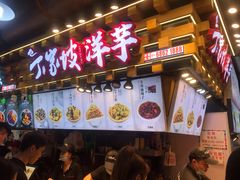 门面-周小亮丁家坡洋芋(全国总店)