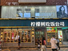 -柠檬树茶餐厅(海雅缤纷城店)