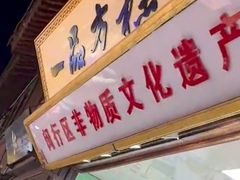 门面-一品方糕专卖店