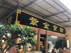 门面-紫金食坊(江南西路店)