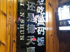 门面-德天顺盖码饭(人民西路店)