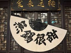 -贡梅老面馆·蟹粉面·无锡特色小吃(南长街主推店)