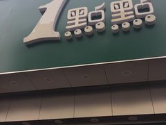 -1点点(开元店)