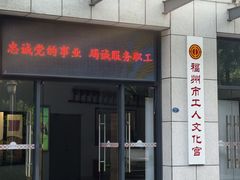 -福州工人文化宫