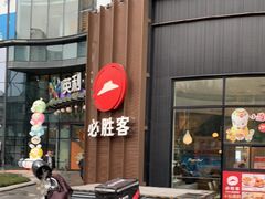 -必胜客(大坪英利店)