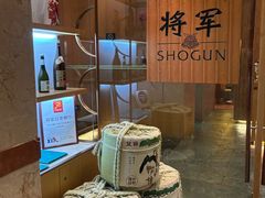 -将军日本餐厅·Shogun(厦门马哥孛罗东方大酒店)