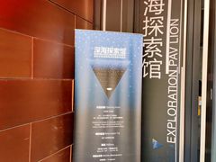 -同济大学四平路校区深海探索馆