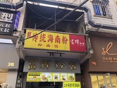 -富辉粉店·海南咖喱饭