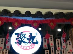 门面-聚丸+(平和堂百货店)