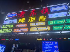 -老东镇啤酒屋海鲜加工·蒸汽海鲜·海鲜烧烤(台东店)