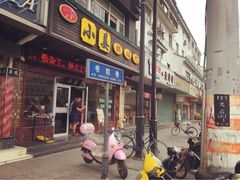 门面-小姜锅贴(凤凰街店)