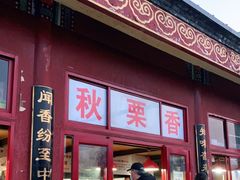 门面-秋栗香(地安门店)