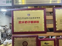 -西环肥仔螺蛳粉(总店)