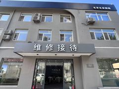 门面-北亚国超特斯拉授权钣喷中心