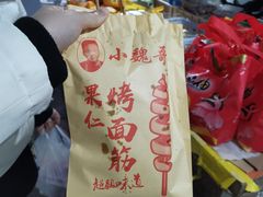 -小魏哥果仁烤面筋