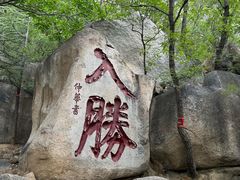 -天津盘山风景名胜区