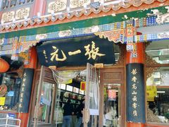 -张一元(总店)