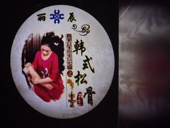 -丽辰新韩式商务SPA·洗浴桑拿·自助餐食