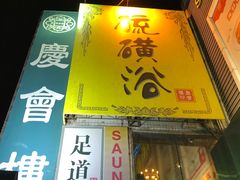 -庆会楼硫磺浴(西塔街店)