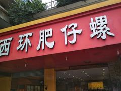 门面-西环肥仔螺蛳粉(总店)