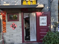 -鼎香润(德胜门内店)