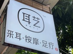 -耳艺采耳·足疗(市桥店)