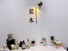 -浆木咖啡馆(湘子庙街店)