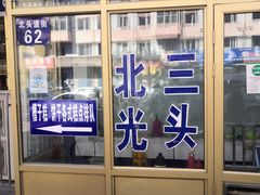 门面-北三凯奇清真食品店