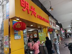 -明兴正宗潮州五彩鱼蛋粉面(中山六路店)