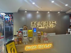 -利剑潮玩·团建·亲子·聚会