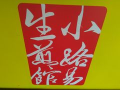 -小路易生煎馆(前进五路店)