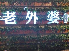 门面-马氏老外婆餐厅(魏县店)
