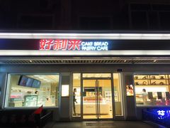 门面-好利来(革新店)