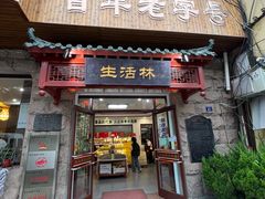 -生活林(河北路店)
