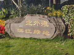 -北外滩滨江绿地