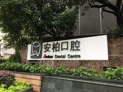 -安柏口腔(海珠世纪云顶店)