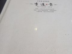 -李连贵酒家熏肉大饼(昆明街店)