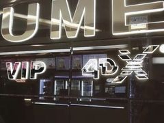 -UME影城(安贞DTS:X店)