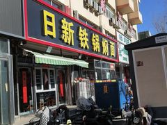 -日新铁锅焖面(坝上店)