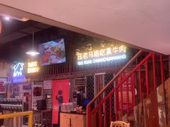 -老马路串串香火锅(北门桥店)
