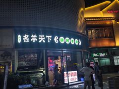 -沪上名羊天下碳烤羊腿•东北烧烤•小龙虾(浦东直营总店)