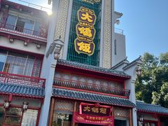 -大鸽饭(木莲中路店)