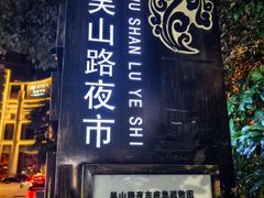 -吴山路夜市