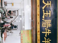 门面-杨天玉腊牛羊肉店