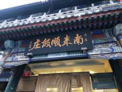 -南来顺饭庄·清真(南菜园店)
