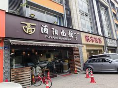 -浦阳面馆(萧山店)