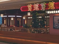 -芽笼芽笼新加坡餐厅(环球港店)