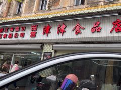 -津津食品店