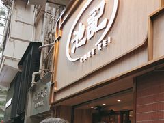 -池记(尖沙咀店)