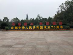 -邓小平故里